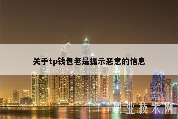 关于tp钱包老是提示恶意的信息-第1张图片-芝麻交易所下载