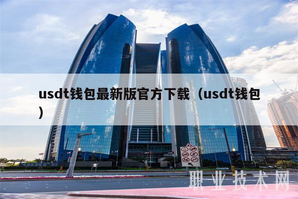usdt钱包最新版官方下载（usdt钱包-第1张图片-芝麻交易所下载