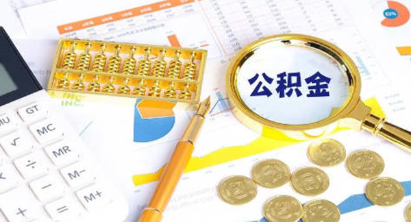 公积金交满多久可以贷款买房-第1张图片-芝麻交易所下载