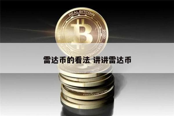 雷达币是真的吗 雷达币还能买吗-第1张图片-芝麻交易所下载