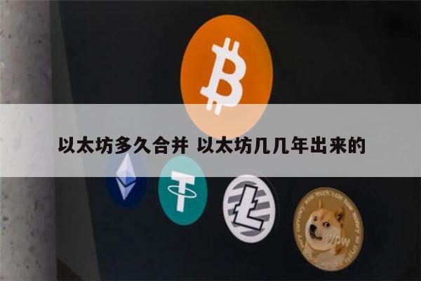 以太坊多久合并 前景如何-第1张图片-芝麻交易所下载