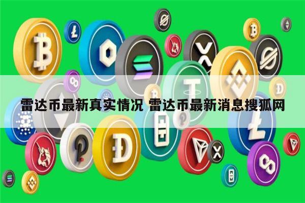 雷达币最新真实情况 雷达币最新消息-第1张图片-芝麻交易所下载