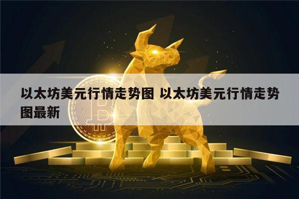 以太坊美元今日行情走势图 以太坊美元行情走势图在哪看-第1张图片-芝麻交易所下载