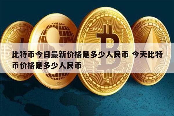 比特币今日最新价格 比特币价格是多少人民币-第1张图片-芝麻交易所下载