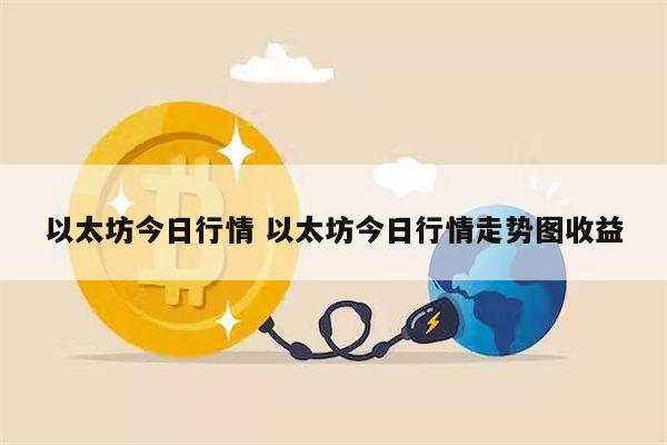 以太坊今日行情在哪看 以太坊今日行情走势图-第1张图片-芝麻交易所下载