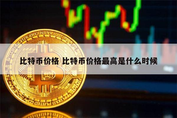 比特币价格多少 1比特币=多少人民币-第1张图片-芝麻交易所下载