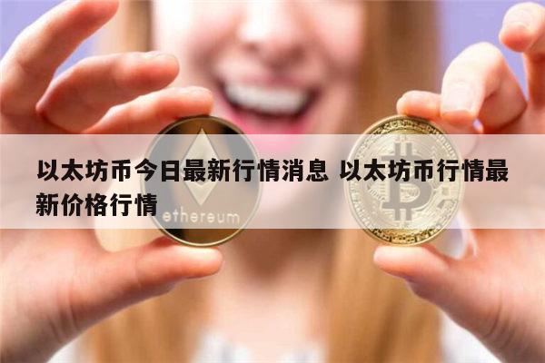 以太坊币今日最新消息 以太坊币最新价格-第1张图片-芝麻交易所下载