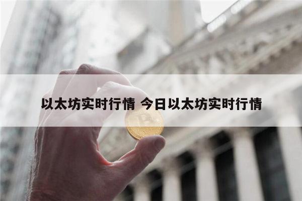 以太坊最新价格 以太坊实时行情-第1张图片-芝麻交易所下载