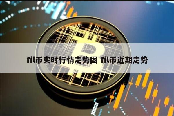 fil币实最新行情分析 fil币还会涨吗-第1张图片-芝麻交易所下载
