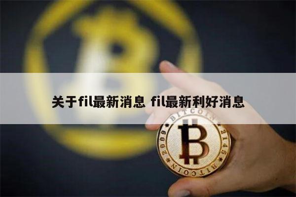 fIL币为什么没有涨 fil三年后多少钱-第1张图片-芝麻交易所下载