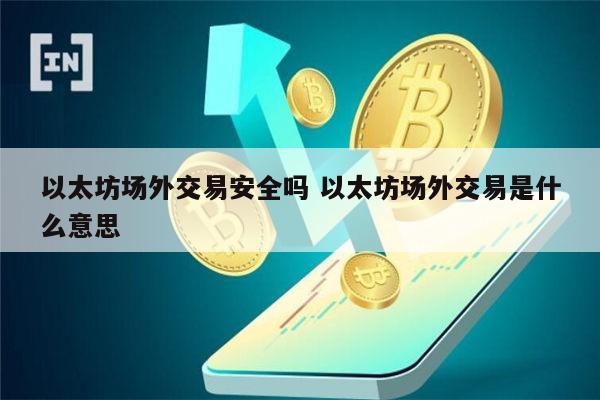 以太坊场外交易是什么 以太坊场外交易靠谱吗-第1张图片-芝麻交易所下载