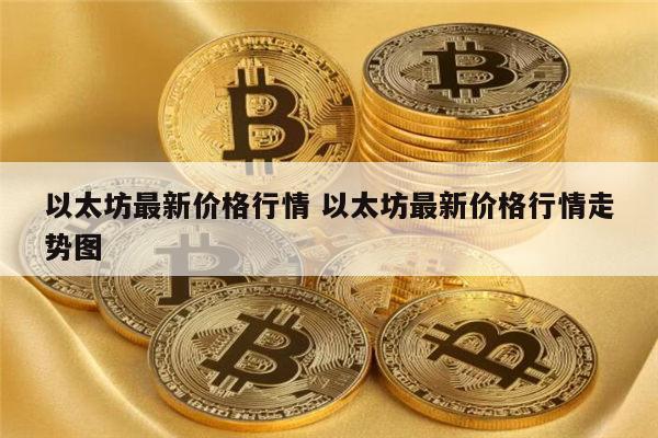以太坊最新行情 以太坊最新价格-第1张图片-芝麻交易所下载