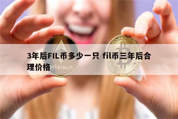 3年后FIL币多少一只 fil币还可以涨吗-第1张图片-芝麻交易所下载