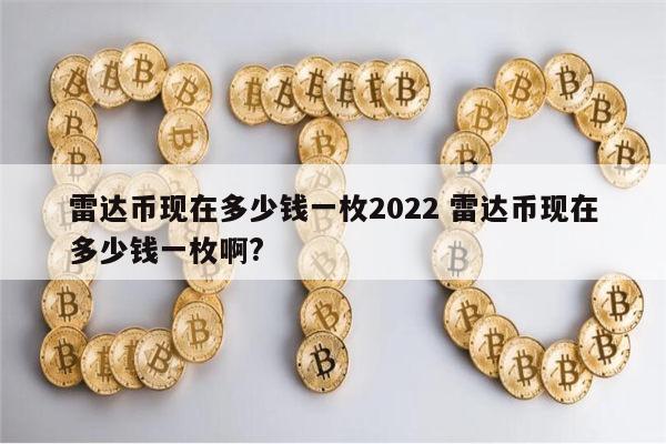 雷达币现在多少钱一枚2022 雷达币怎么样-第1张图片-芝麻交易所下载