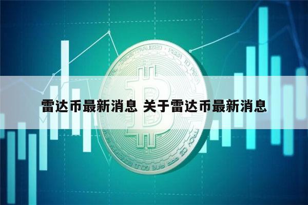 雷达币2022能开网吗 雷达币最新情况-第1张图片-芝麻交易所下载