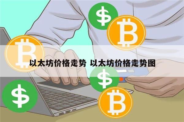 以太坊还会继续跌吗 以太坊价格走势-第1张图片-芝麻交易所下载