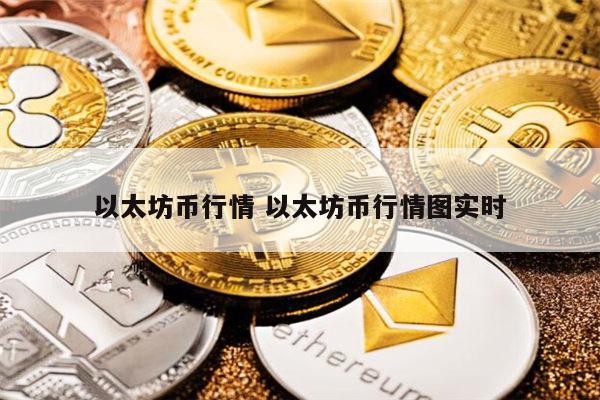 以太坊币最新行情 以太坊币最新消息-第1张图片-芝麻交易所下载