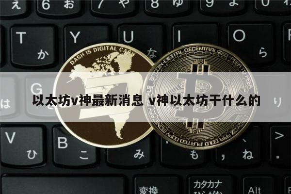 以太坊最新消息 v神以太坊合并时间-第1张图片-芝麻交易所下载