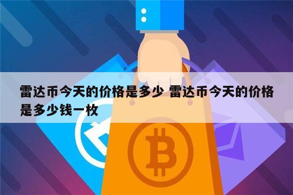 雷达币是什么 雷达币靠谱吗-第1张图片-芝麻交易所下载