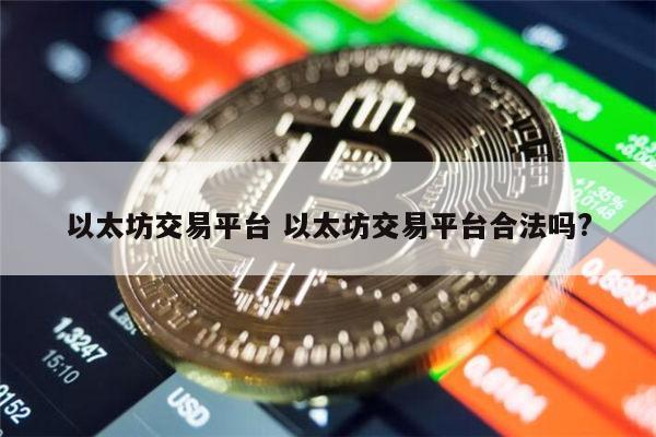 哪个以太坊交易平台靠谱 以太坊交易平台合法吗-第1张图片-芝麻交易所下载
