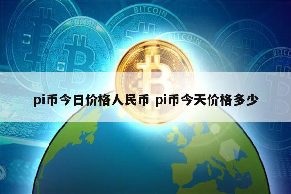 pi币今日多少钱 pi币今天价格多少-第1张图片-芝麻交易所下载
