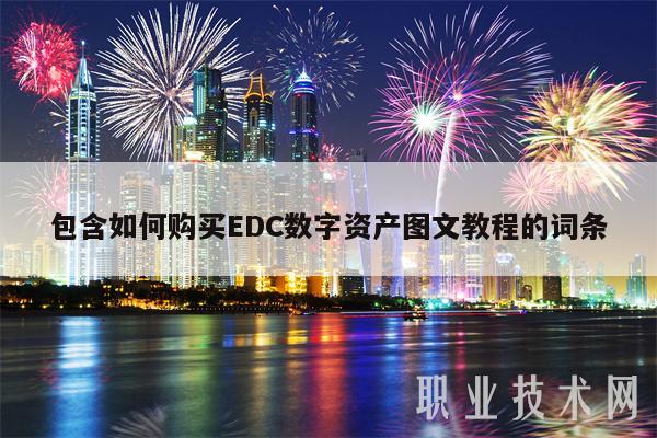 包含如何购买DC数字资产图文教程的词条-第1张图片-芝麻交易所下载