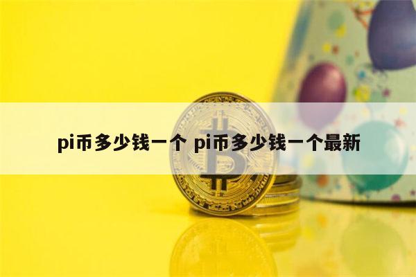 pi币多少钱一个 pi币价格最新-第1张图片-芝麻交易所下载