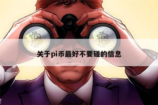 pi币最好不要碰吗 pi币可以投资吗-第1张图片-芝麻交易所下载