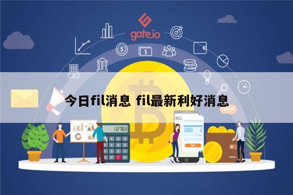 fil最新消息 fil未来走势-第1张图片-芝麻交易所下载