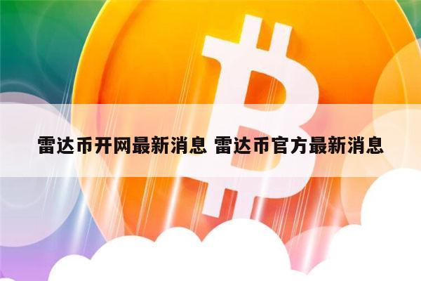 雷达币还能开网吗 雷达币官方最新消息-第1张图片-芝麻交易所下载