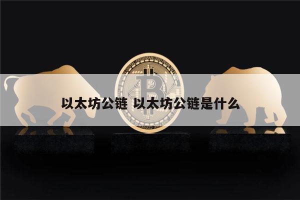 谁将最先比肩以太坊 以太坊公链是什么-第1张图片-芝麻交易所下载
