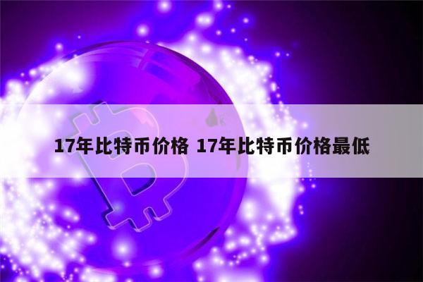 17年比特币价格是多少 比特币是骗局吗-第1张图片-芝麻交易所下载