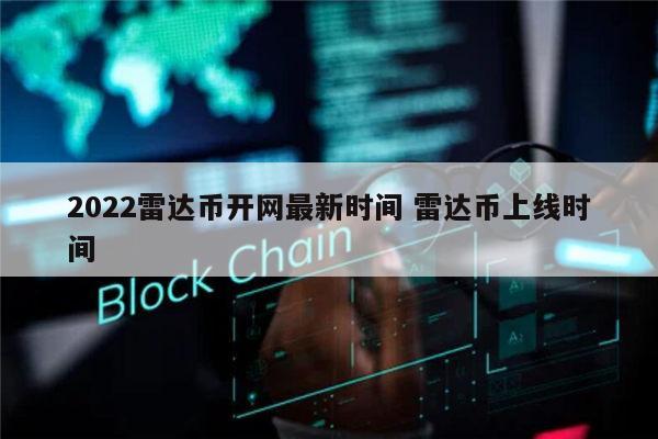 2022雷达币会开网吗 雷达币上线时间-第1张图片-芝麻交易所下载