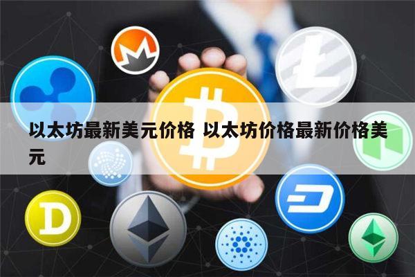 以太坊最新价格是多少 以太坊可以长期持有吗-第1张图片-芝麻交易所下载