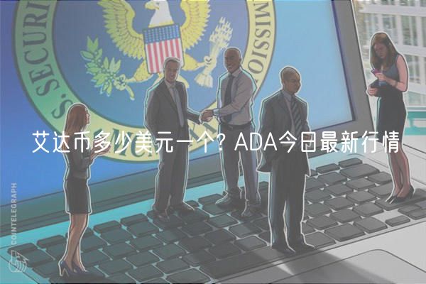 艾达币多少美元一个? ADA今日最新行情-第1张图片-芝麻交易所下载