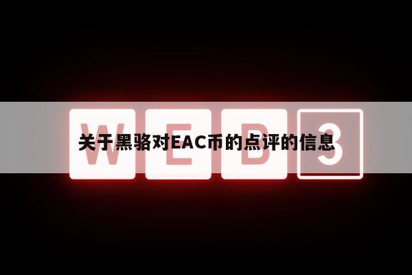 关于黑骆对AC币的点评的信息-第1张图片-芝麻交易所下载