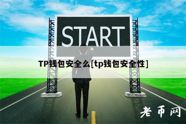 TP钱包安全么[tp钱包安全性]-第1张图片-芝麻交易所下载