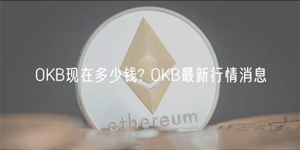 OKB现在多少钱? OKB最新行情消息-第1张图片-芝麻交易所下载