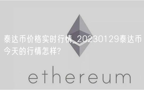 泰达币价格实时行情_20230129泰达币今天的行情怎样?-第1张图片-芝麻交易所下载
