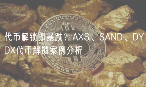 代币解锁即暴跌？AXS、SAND、DYDX代币解锁案例分析-第1张图片-芝麻交易所下载