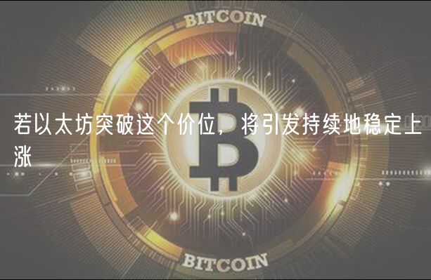 若以太坊突破这个价位，将引发持续地稳定上涨-第1张图片-芝麻交易所下载