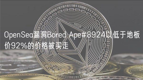 OpenSea漏洞Bored Ape#8924以低于地板价92%的价格被买走-第1张图片-芝麻交易所下载
