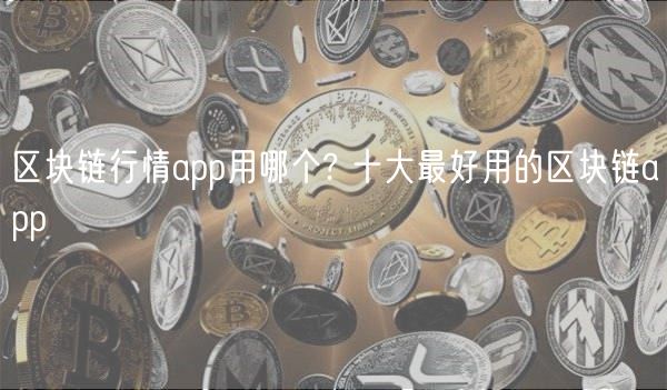 区块链行情app用哪个? 十大最好用的区块链app-第1张图片-芝麻交易所下载