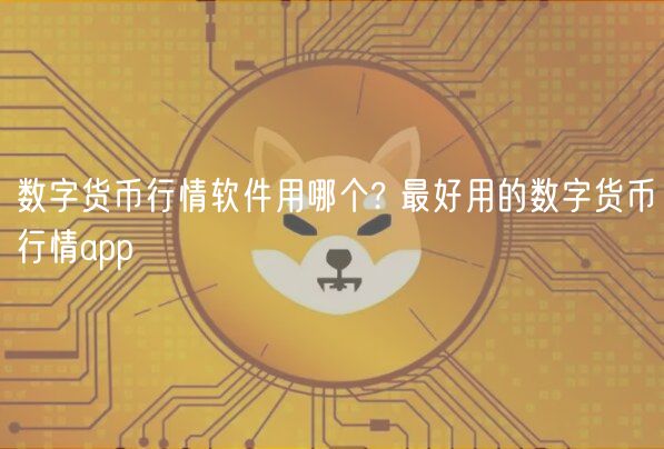 数字货币行情软件用哪个? 最好用的数字货币行情app-第1张图片-芝麻交易所下载