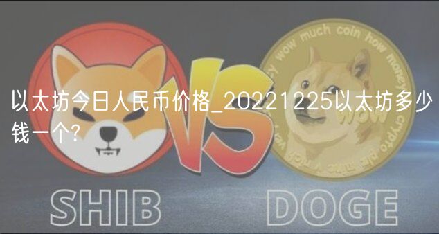 以太坊今日人民币价格_20221225以太坊多少钱一个?-第1张图片-芝麻交易所下载