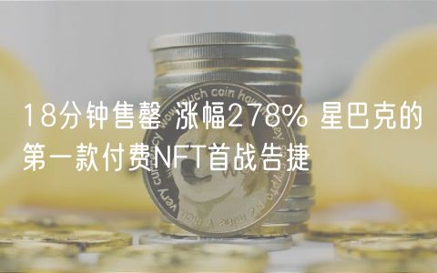 18分钟售罄 涨幅278% 星巴克的第一款付费NFT首战告捷-第1张图片-芝麻交易所下载