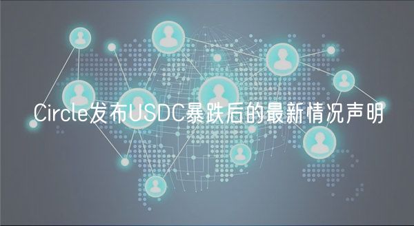 Circle发布USDC暴跌后的最新情况声明-第1张图片-芝麻交易所下载