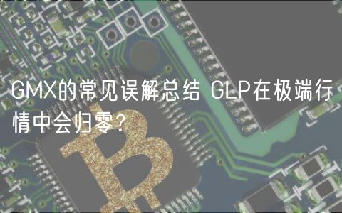 GMX的常见误解总结 GLP在极端行情中会归零？-第1张图片-芝麻交易所下载