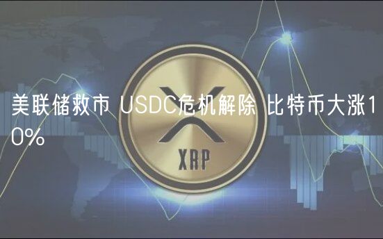 美联储救市 USDC危机解除 比特币大涨10%-第1张图片-芝麻交易所下载