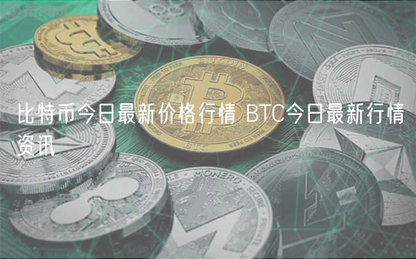 比特币今日最新价格行情 BTC今日最新行情资讯-第1张图片-芝麻交易所下载